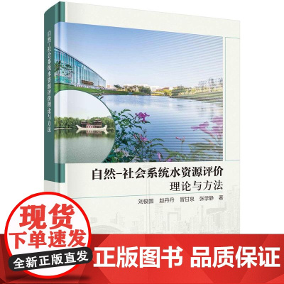 [按需印刷]自然-社会系统水资源评价理论与方法