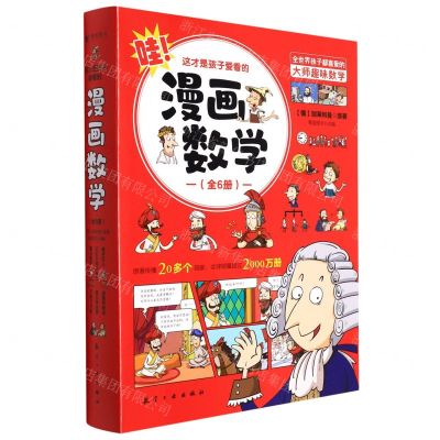 [N]这才是孩子爱看的漫画数学(共6册)-9787516528495