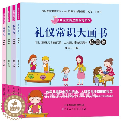 [醉染正版]礼仪常识大画书套装4册宝宝健康成长安全知识儿童好习惯培养教育书籍幼儿早教图书幼儿园绘本启蒙3-4-5-6-7