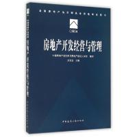 正版新书]房地产开发经营与管理(全国房地产估价师执业资格考试