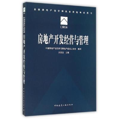 正版新书]房地产开发经营与管理(全国房地产估价师执业资格考试