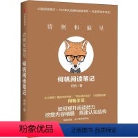 [正版]猜测和偏见 何帆阅读笔记 何帆 著 心灵与修养