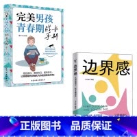 [2册]边界感+完美男孩青春期成长手册 [正版]抖音同款边界感 父母做得少孩子懂得多 正面管教激发孩子内驱力养出好习