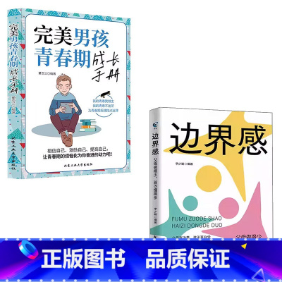 [2册]边界感+完美男孩青春期成长手册 [正版]抖音同款边界感 父母做得少孩子懂得多 正面管教激发孩子内驱力养出好习