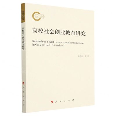 [N]高校社会创业教育研究-9787010248356