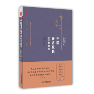 醉染图书中国著名校长办学思想录9787567548817