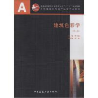正版新书]建筑色彩学(第2版)陈飞虎 主编9787112162178