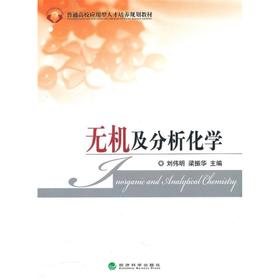 正版新书]无机及分析化学刘伟明 梁振华9787505898264