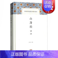 [正版]山海经译注 陈成 中国古代名著全本译注丛书 国学古籍 古代地理名著 远古神话传说 古代奇书 志怪 图书籍 上海古