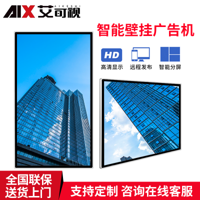 艾可视广告机横竖屏挂墙高清安卓触摸屏数字标牌奶茶店医院宣传屏 85寸壁挂广告机AKSG850E