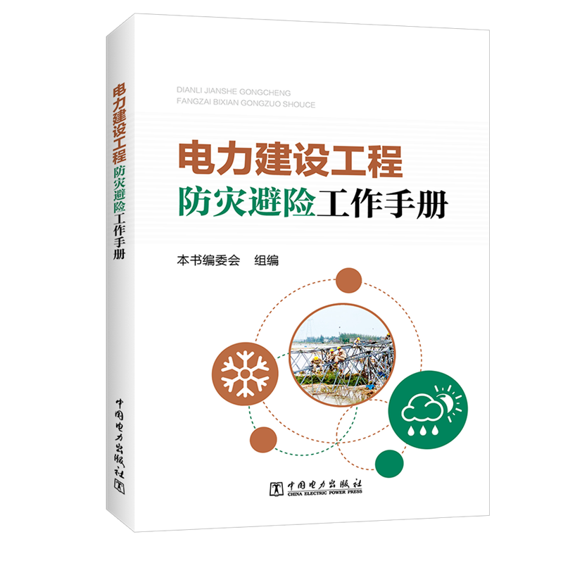 电力建设工程防灾避工作手册 博库网_921_888