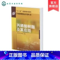 [正版]丙烯酸树脂及其应用 合成树脂及应用丛书 厉蕾 丙烯酸树脂生产使用 材料科学 丙烯酸单体及树脂书籍