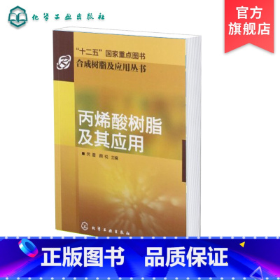 [正版]丙烯酸树脂及其应用 合成树脂及应用丛书 厉蕾 丙烯酸树脂生产使用 材料科学 丙烯酸单体及树脂书籍