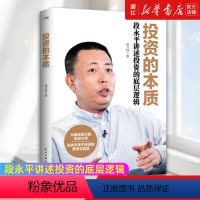 [正版]投资的本质:段永平讲述投资的底层逻辑 本书重点讲述了段永平先生的投资理念 投资方法和投资的经历 金融投资