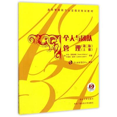 正版新书]个人与团队管理(上第3版通用管理能力认证指定培训教材