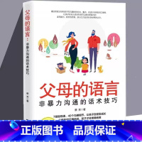 [正版] 父母的语言非暴力沟通的话术技巧 亲子育儿儿童家庭教育书籍亲子关系沟通教子枕边书 真实访谈案例