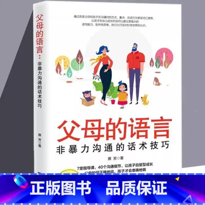 [正版] 父母的语言非暴力沟通的话术技巧 亲子育儿儿童家庭教育书籍亲子关系沟通教子枕边书 真实访谈案例