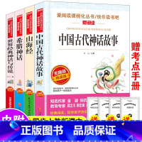 四年级上册快乐读书吧[全套4册] [正版]快乐读书吧 中国古代神话故事四年级上册课外书 四年级上册老师山海经希腊神话中国