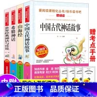 四年级上册快乐读书吧[全套4册] [正版]快乐读书吧 中国古代神话故事四年级上册课外书 四年级上册老师山海经希腊神话中国