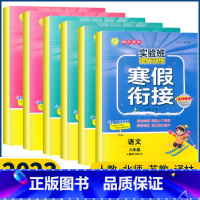 2本[语文+数学]人教版 小学六年级 [正版]2023新版实验班寒假衔接作业六年级上册下册语文数学英语人教版北师苏教译林