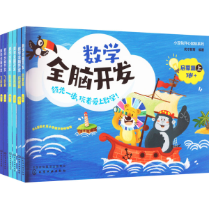 [M]小豆包开心起航:数学全脑开发(全6册)-9787122412041