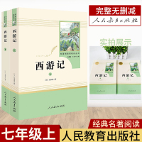 单本全册 [友一个正版]西游记原著吴承恩 原版上下2册人民教育出版社初一七年级上册完整版无删减 初中生语文教材配套课外阅