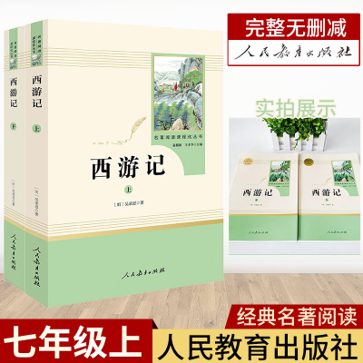 单本全册 [友一个正版]西游记原著吴承恩 原版上下2册人民教育出版社初一七年级上册完整版无删减 初中生语文教材配套课外阅
