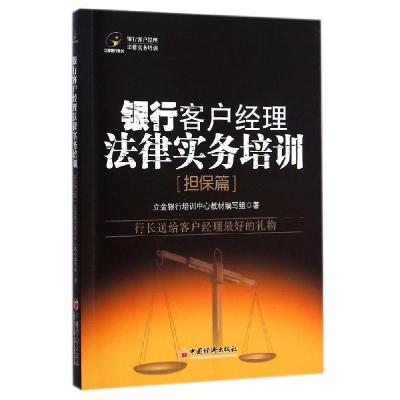 正版新书]银行客户经理法律实务培训(担保篇)立金银行培训中心教