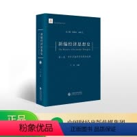 [正版]新编经济思想史(第一卷)--中外早期经济思想的发展
