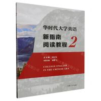 [N]华时代大学英语新指南阅读教程(2)-9787309161656