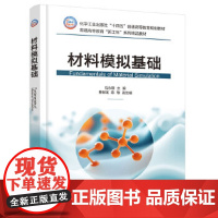 材料模拟基础-普通高等教育新工科系列精品教材.十四五石永敬 主编 曹贤龙、陈敏 副主编大学教材化学工业出版社