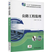 正版新书]公路工程监理王月华,丁汉飞 编9787111609773