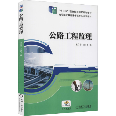 正版新书]公路工程监理王月华,丁汉飞 编9787111609773
