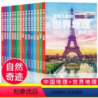 [正版]写给儿童的中国地理+世界地理 全套16册西南东北港澳台华东华南华中西北华北地区北美大洋非洲南美欧洲亚洲青少年课