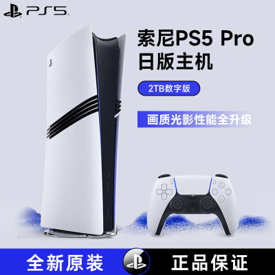 SONY索尼PS5 Pro游戏机PlayStation5原装家用高清蓝光日版主机
