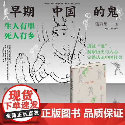 正版 早期中国的鬼 蒲慕州 著 透过“鬼”洞察历史与人心完整认识 吉金文库中国社会民间信仰道教佛教志怪驱鬼解释