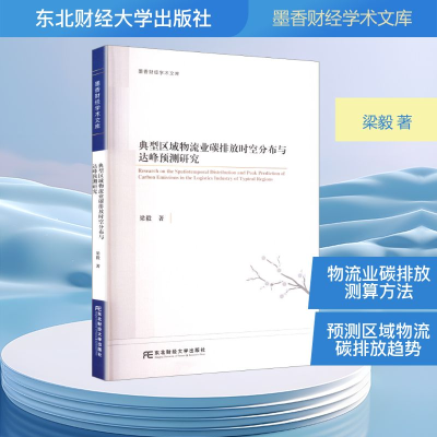 正版新书]典型区域物流业碳排放时空分布与达峰预测研究梁毅 著