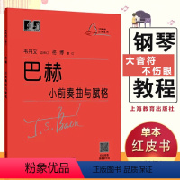 [正版]巴赫小前奏曲与赋格曲 (德)巴赫著艺术音乐类书籍人民音乐出版社 浙江书店艺术大类书籍小前奏曲集大字版大音符成人
