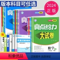 语数英物 江苏专用 八年级下 [正版]2024亮点给力大试卷七年级下册八年级上册九年级下数学语文英语物理化学八上七下全套