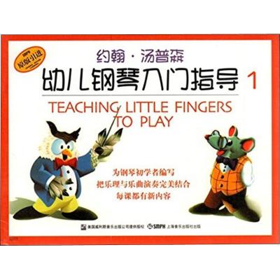 约翰·汤普森幼儿钢琴入门指导1(彩色版)