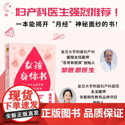女孩身体书:“恩哥聊健康”邹世恩医生、“红讲台”青春期性教育创始人贺木兰医生强烈!一本能揭开“月经”神秘面纱的书!