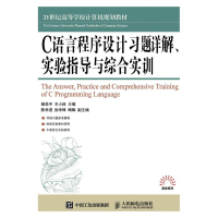 正版新书]C语言程序设计习题详解:实验指导与综合实训/储岳中储