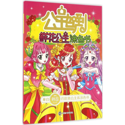 醉染图书公主驾到9787305167409