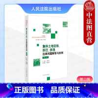 [正版]中法图 2024新 集体土地征收拆迁拆违法律问题解答与实例 第二版第2版 集体土地征收补偿司法实务工作 乡村振