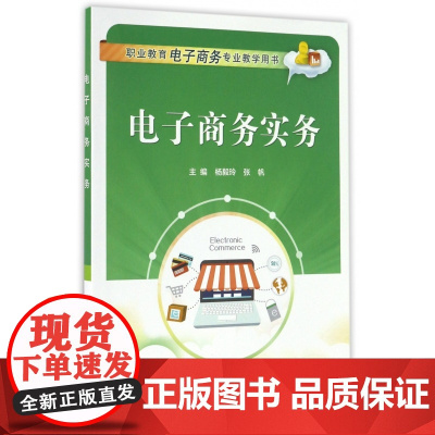 电子商务实务(职业教育电子商务专业教学用书)