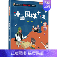 [正版]图书漫话围棋十诀黄焰9787555291145