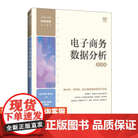 [店教材] 电子商务数据分析(慕课版)9787115639592 白慧,胡林,杨生全 人民邮电出版社