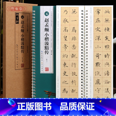 [正版]学海轩共2本赵孟頫小楷汲黯传临读对照版名家碑帖近距离临摹卡原色原帖米字格放大简体旁注赵体楷书毛笔书法字帖临摹范
