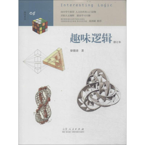 [M]趣味逻辑-9787209082792