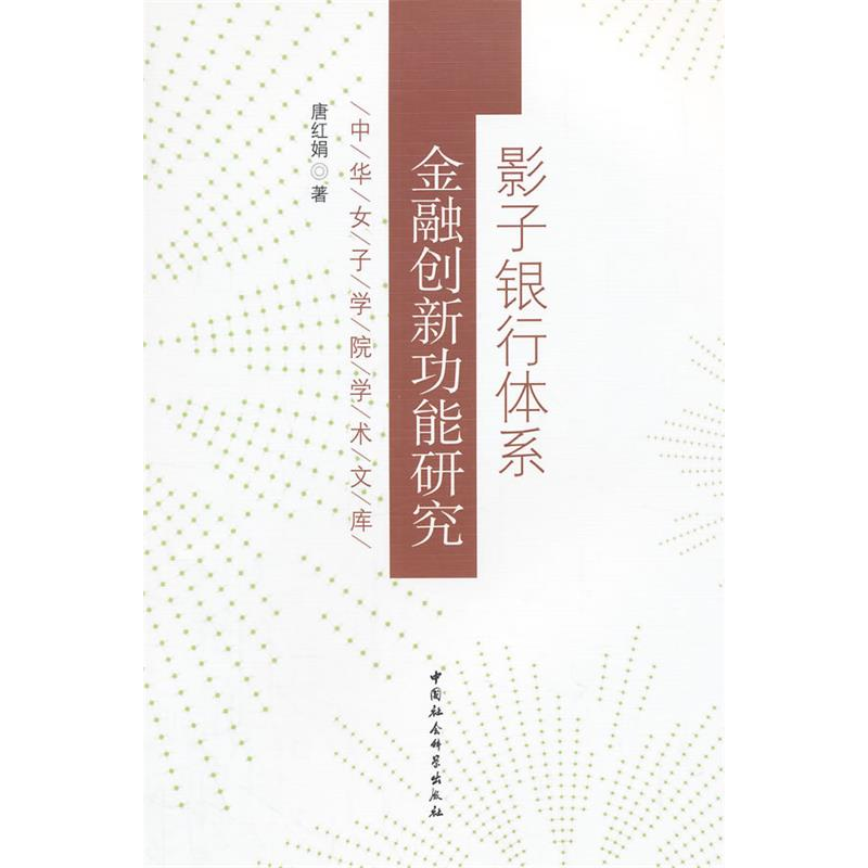 正版新书]影子银行体系金融创新功能研究唐红娟9787516149652